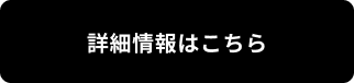 詳細情報はこちら　株式会社日栄へ