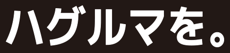 ハグルマを。